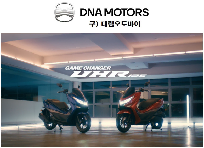 UHR125 DNA모터스 125cc 스쿠터